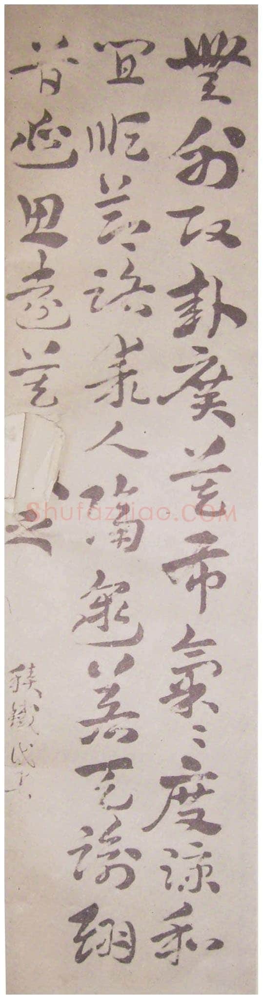 王世镗《章草轴》