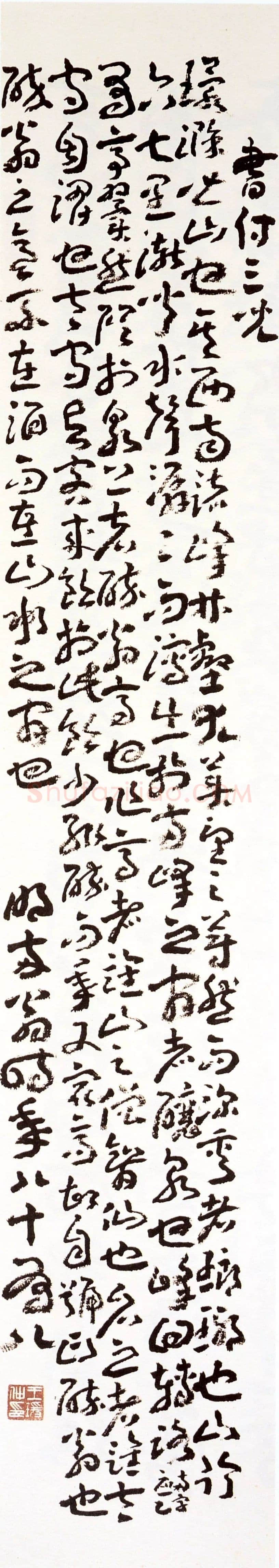 王蘧常《节录醉翁亭记》(书付三儿)