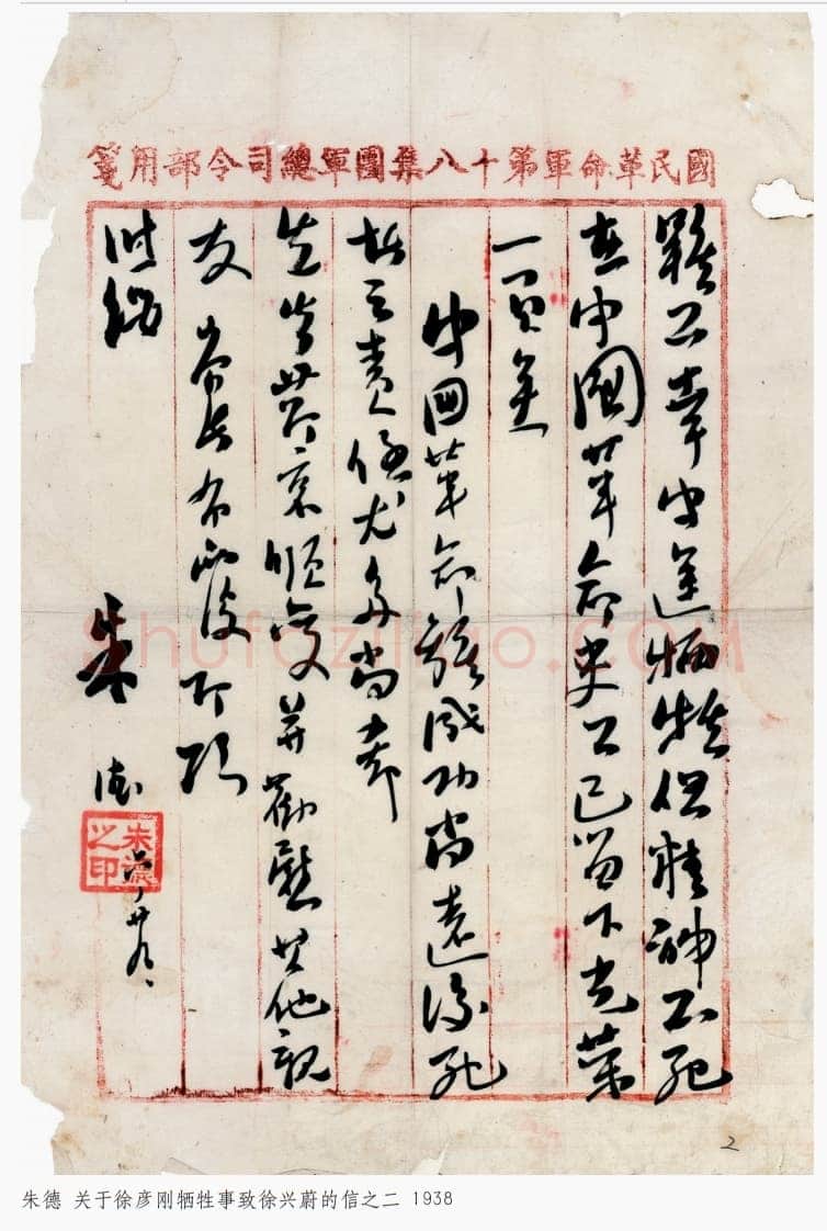 朱德《关于徐彦刚牺牲事致徐兴蔚的信》一九三八年