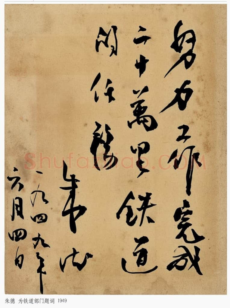 朱德 《为坚持华北抗战题词》等