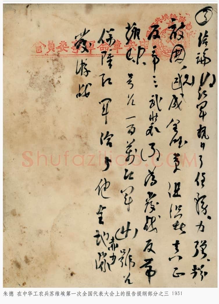 朱德《在中华工农兵苏维埃第一次全国代表大会上的报告提纲》一九三一年