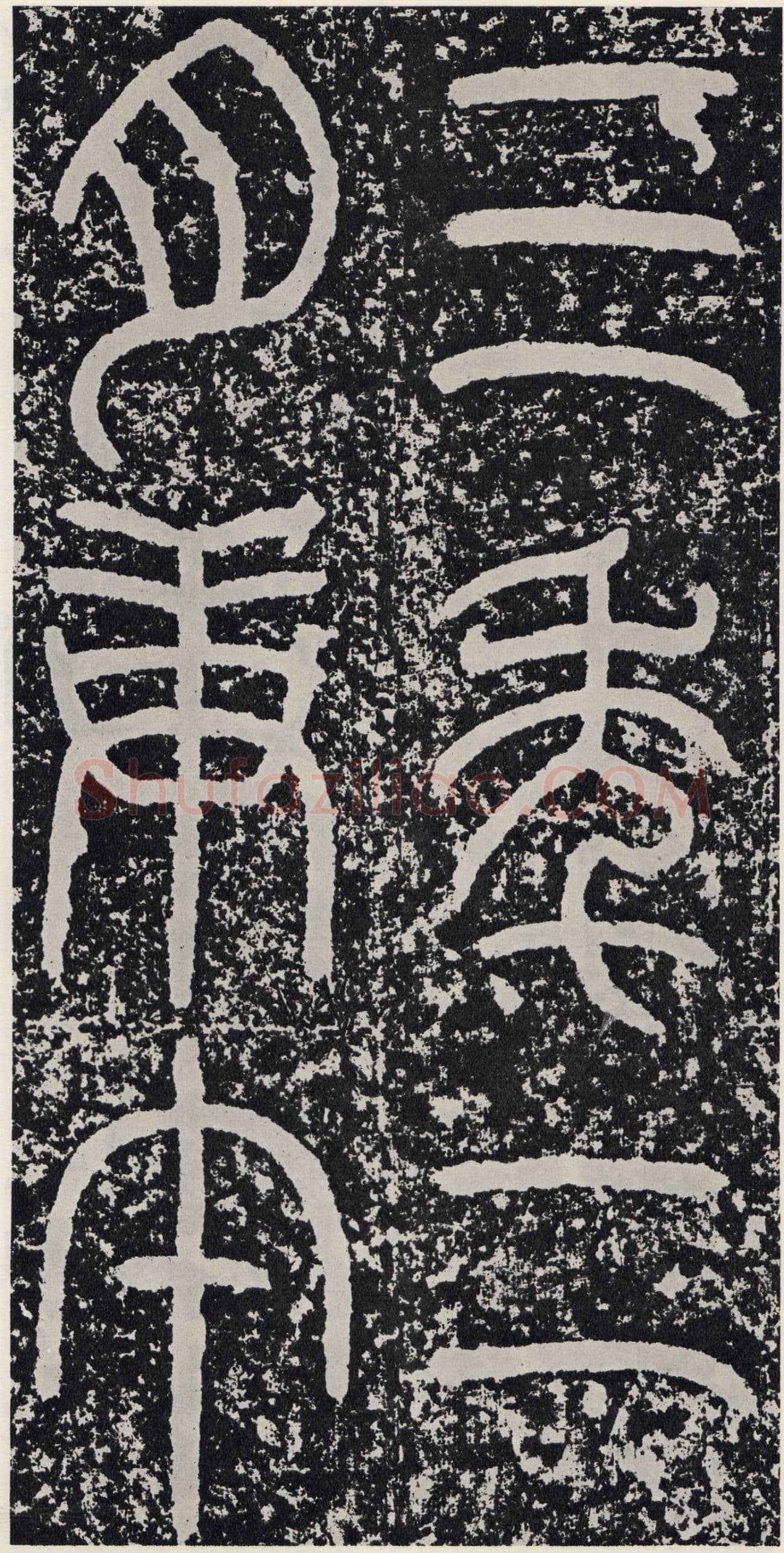 袁安碑秦汉墨迹作品欣赏,摘自秦汉袁安碑