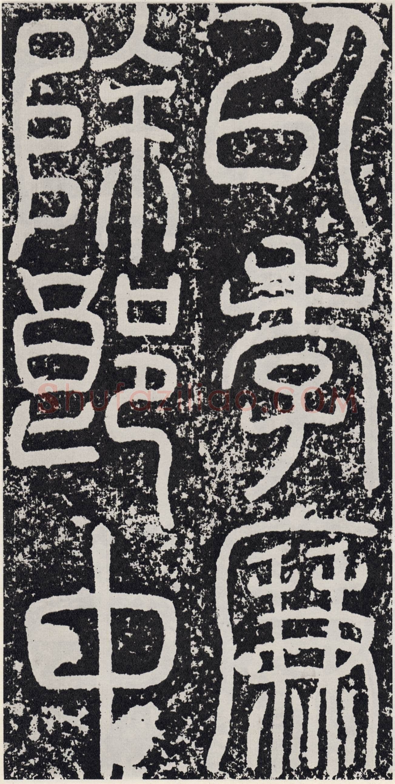 袁安碑秦汉墨迹作品欣赏,摘自秦汉袁安碑