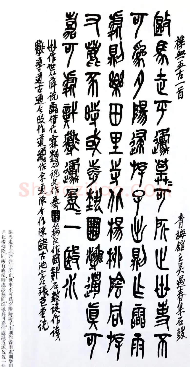 后海派大家吴昌硕石鼓文集诗 | 毛笔篆书字帖