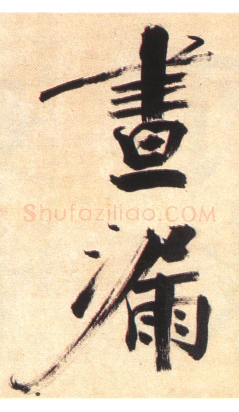 张即之《书杜诗卷》纸本楷书,35.5×1464.6cm 淳祐十年(1250)辽宁省博物馆藏