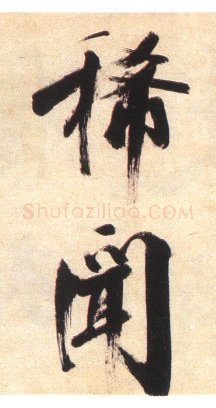 张即之《书杜诗卷》纸本楷书,35.5×1464.6cm 淳祐十年(1250)辽宁省博物馆藏