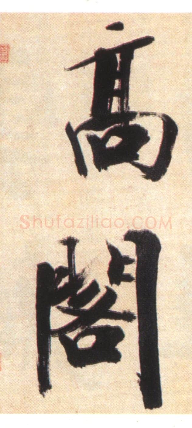张即之《书杜诗卷》纸本楷书,35.5×1464.6cm 淳祐十年(1250)辽宁省博物馆藏