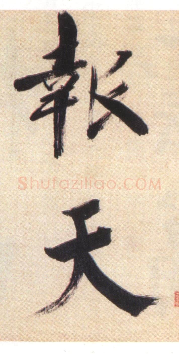 张即之《书杜诗卷》纸本楷书,35.5×1464.6cm 淳祐十年(1250)辽宁省博物馆藏