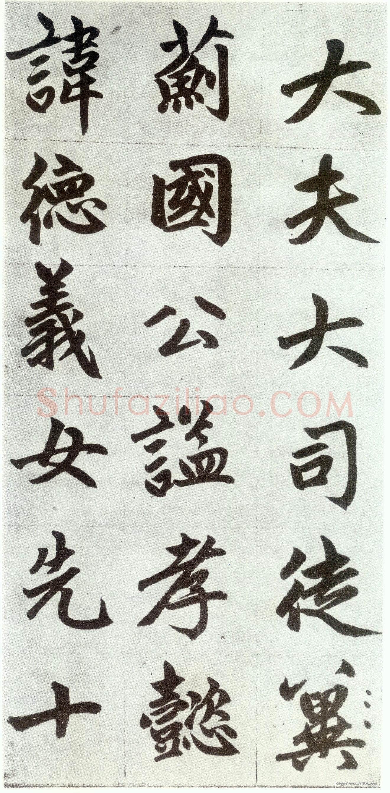 赵孟頫《仇锷墓志铭》楷书 日本阳明文库藏