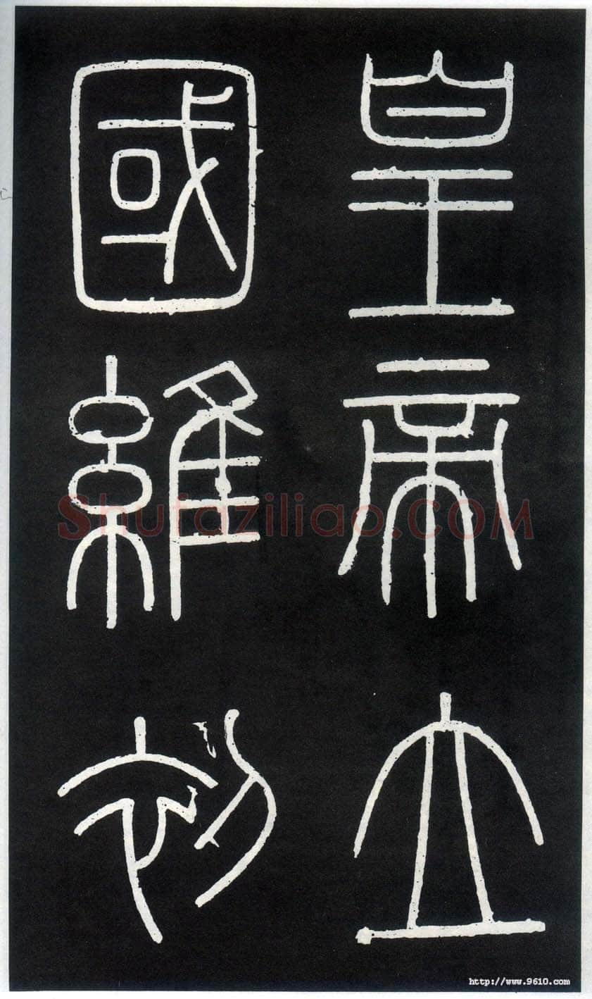 李斯李斯书法欣赏,摘自秦代峄山刻石