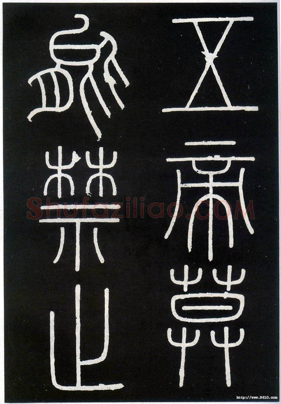 李斯李斯书法欣赏,摘自秦代峄山刻石