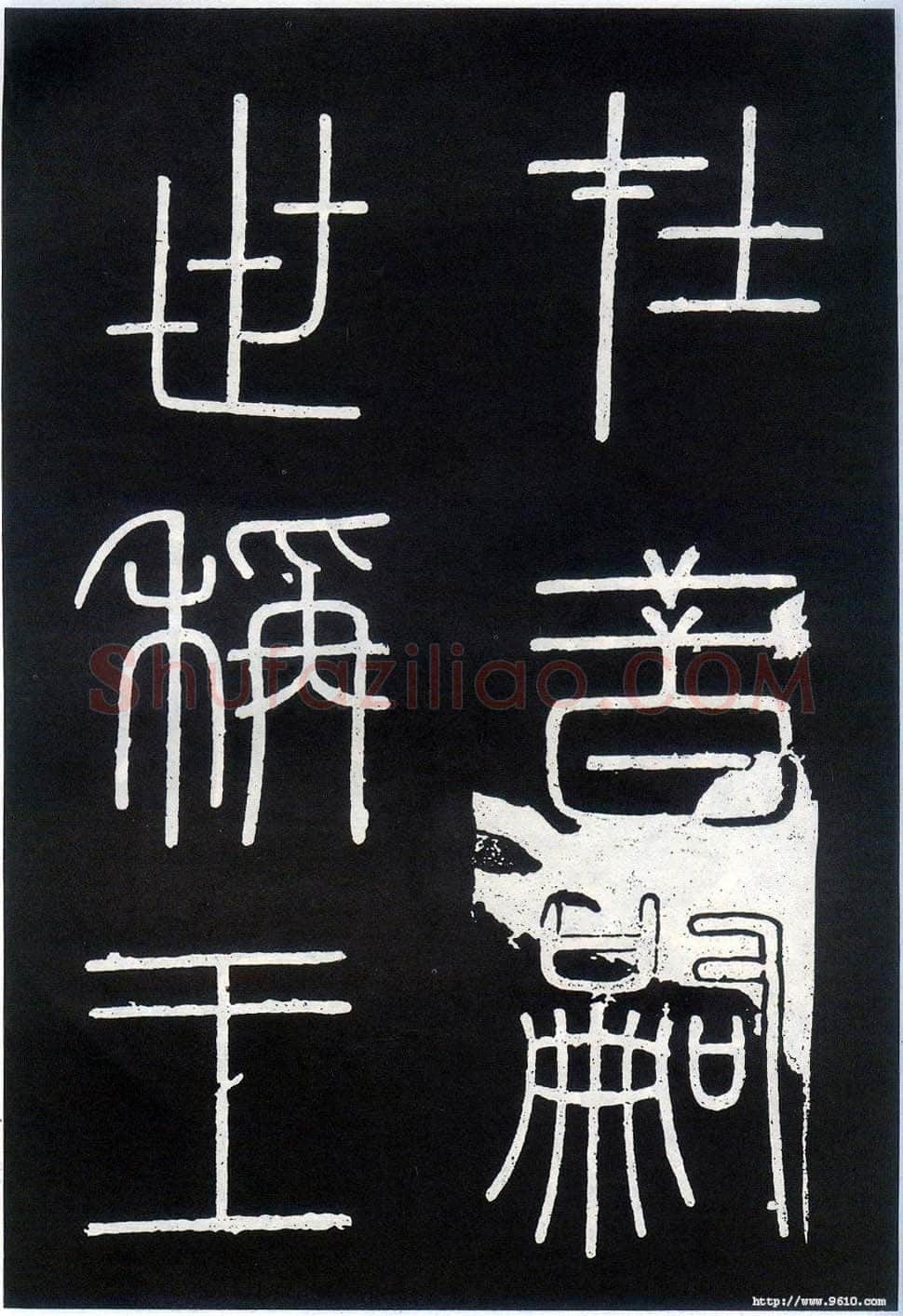 李斯李斯书法欣赏,摘自秦代峄山刻石
