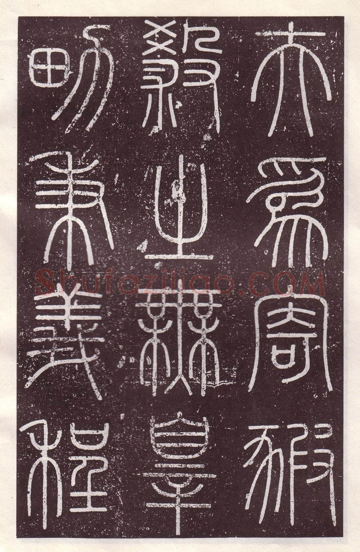 李斯李斯书法欣赏,摘自秦代会稽刻石