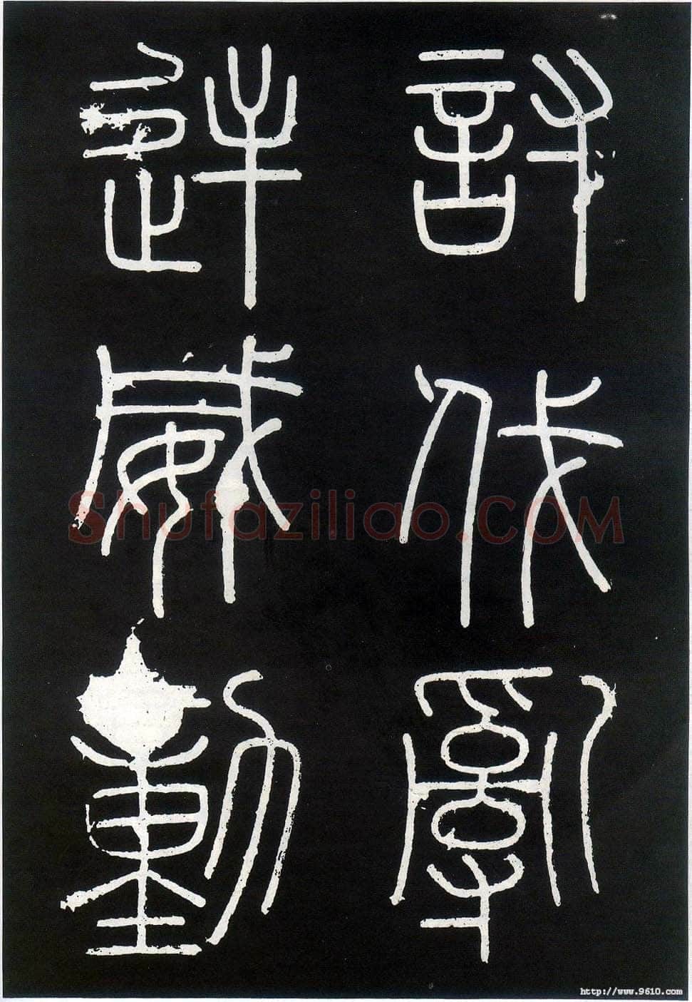李斯李斯书法欣赏,摘自秦代峄山刻石