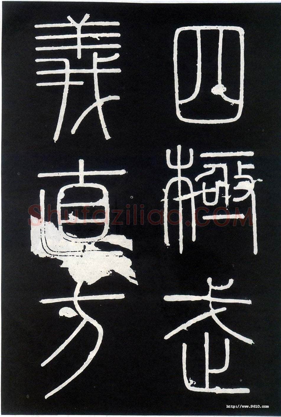 李斯李斯书法欣赏,摘自秦代峄山刻石