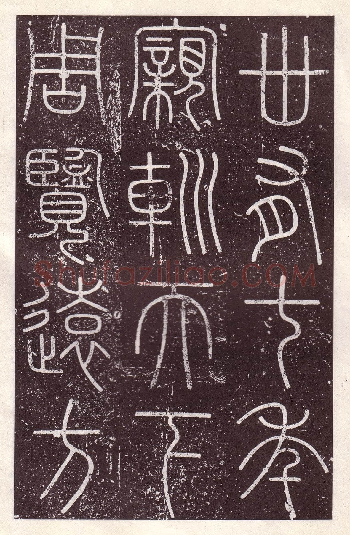 李斯李斯书法欣赏,摘自秦代会稽刻石