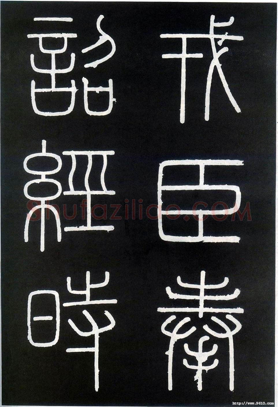 李斯李斯书法欣赏,摘自秦代峄山刻石