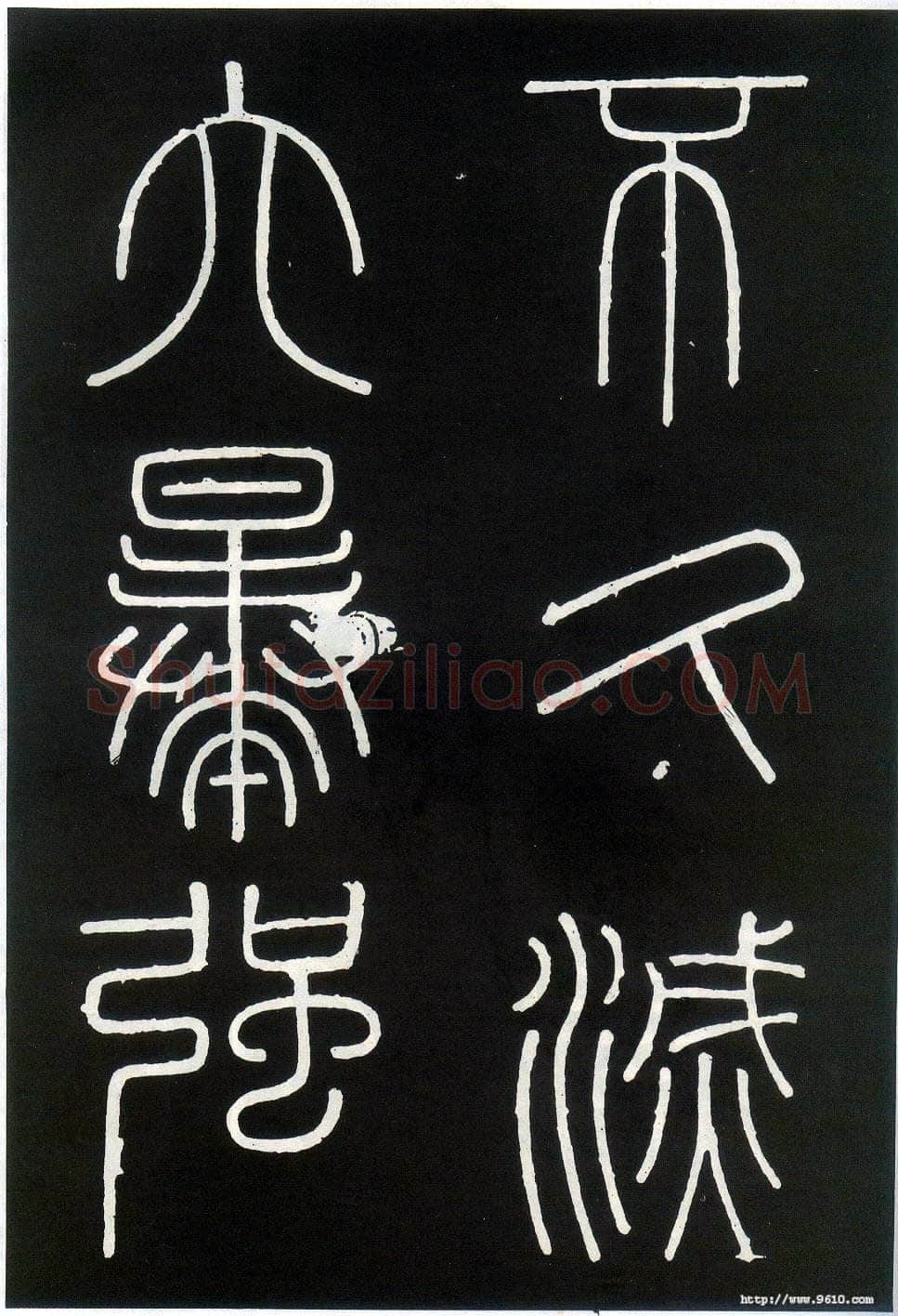 李斯李斯书法欣赏,摘自秦代峄山刻石