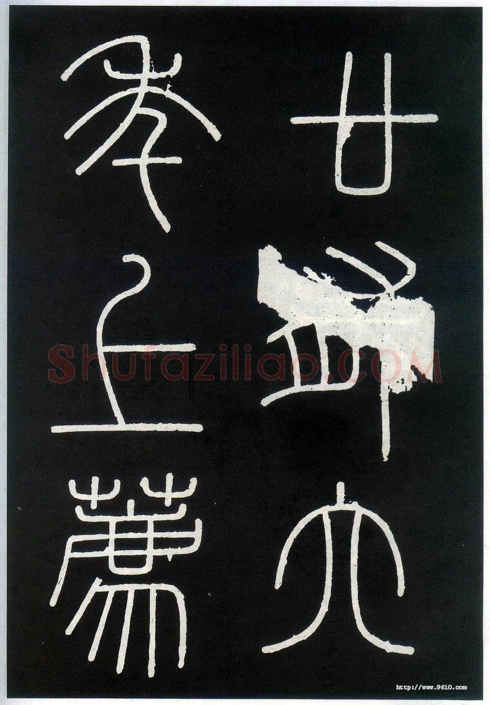 李斯李斯书法欣赏,摘自秦代峄山刻石