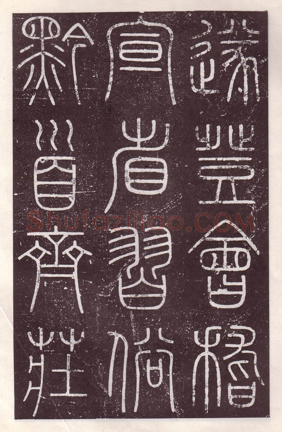 李斯李斯书法欣赏,摘自秦代会稽刻石