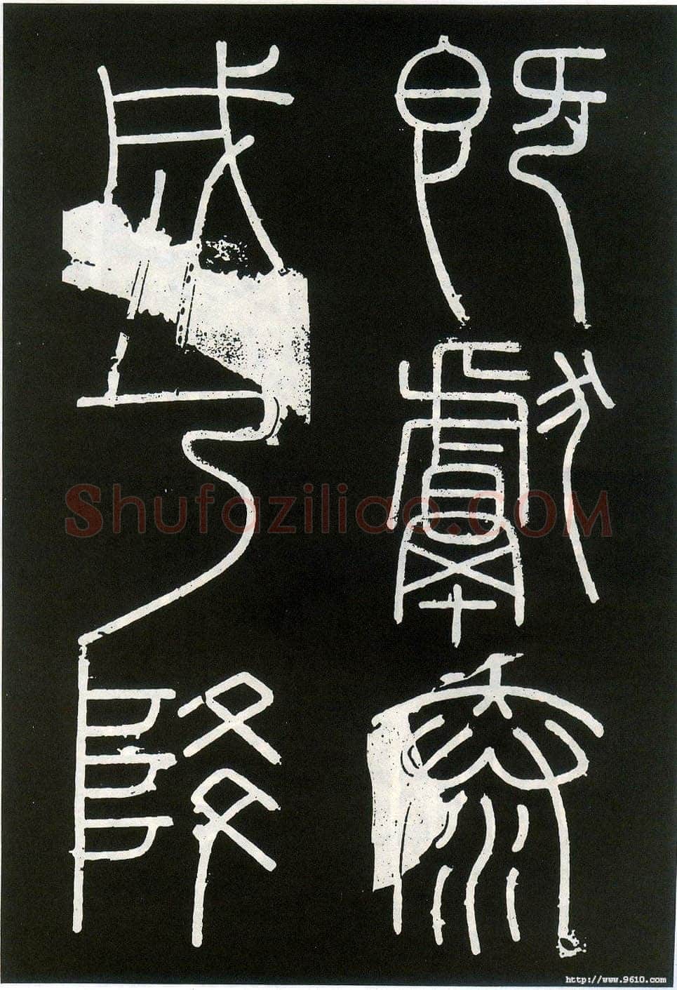 李斯李斯书法欣赏,摘自秦代峄山刻石