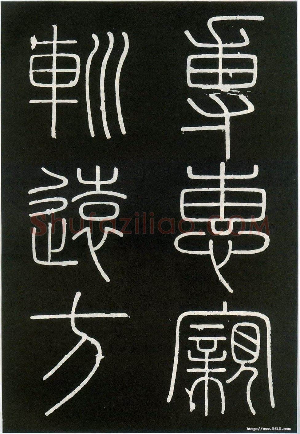 李斯李斯书法欣赏,摘自秦代峄山刻石