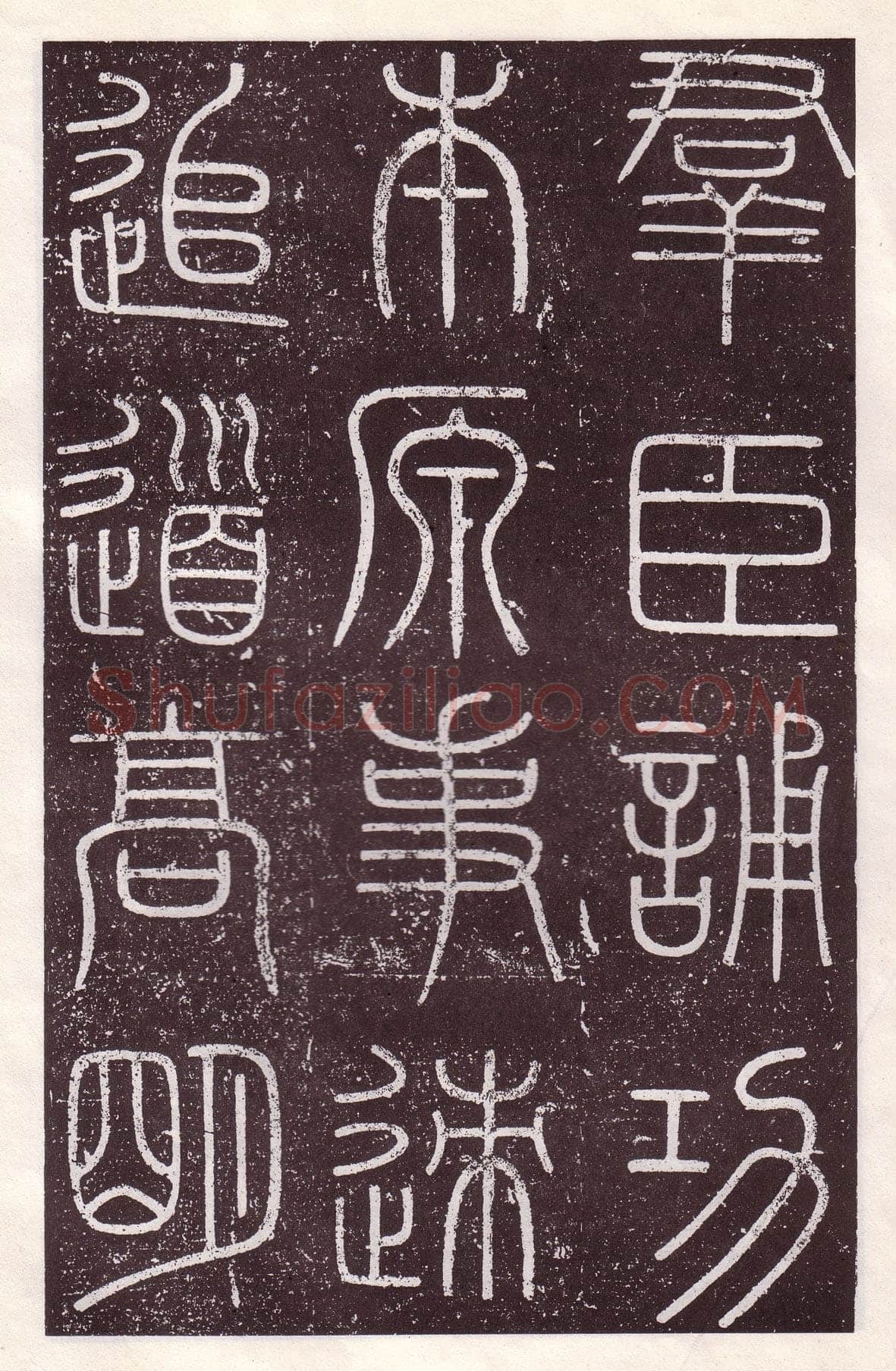 李斯李斯书法欣赏,摘自秦代会稽刻石