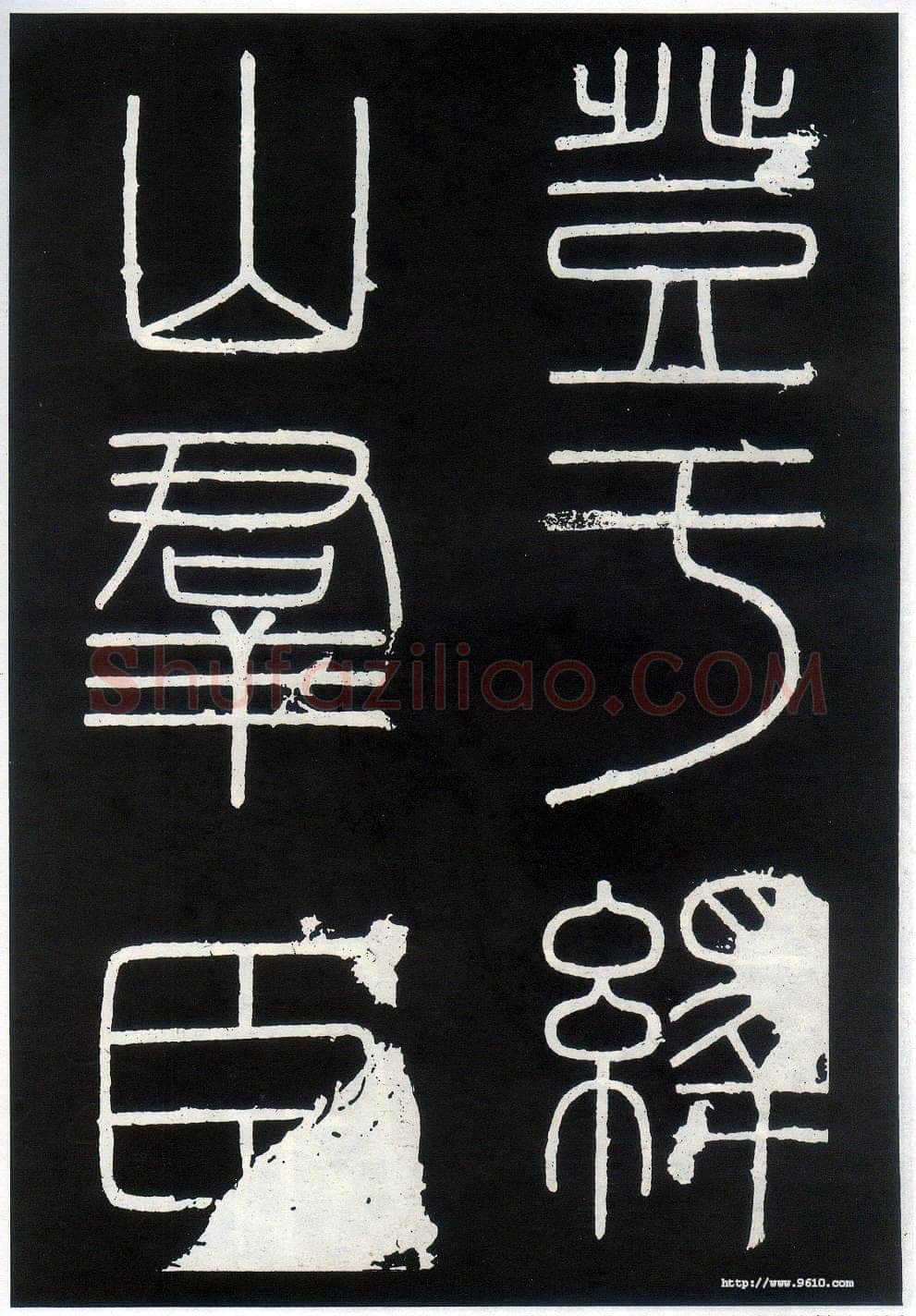李斯李斯书法欣赏,摘自秦代峄山刻石