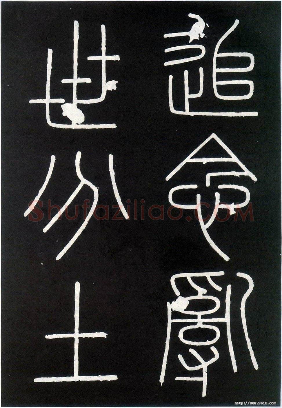 李斯李斯书法欣赏,摘自秦代峄山刻石