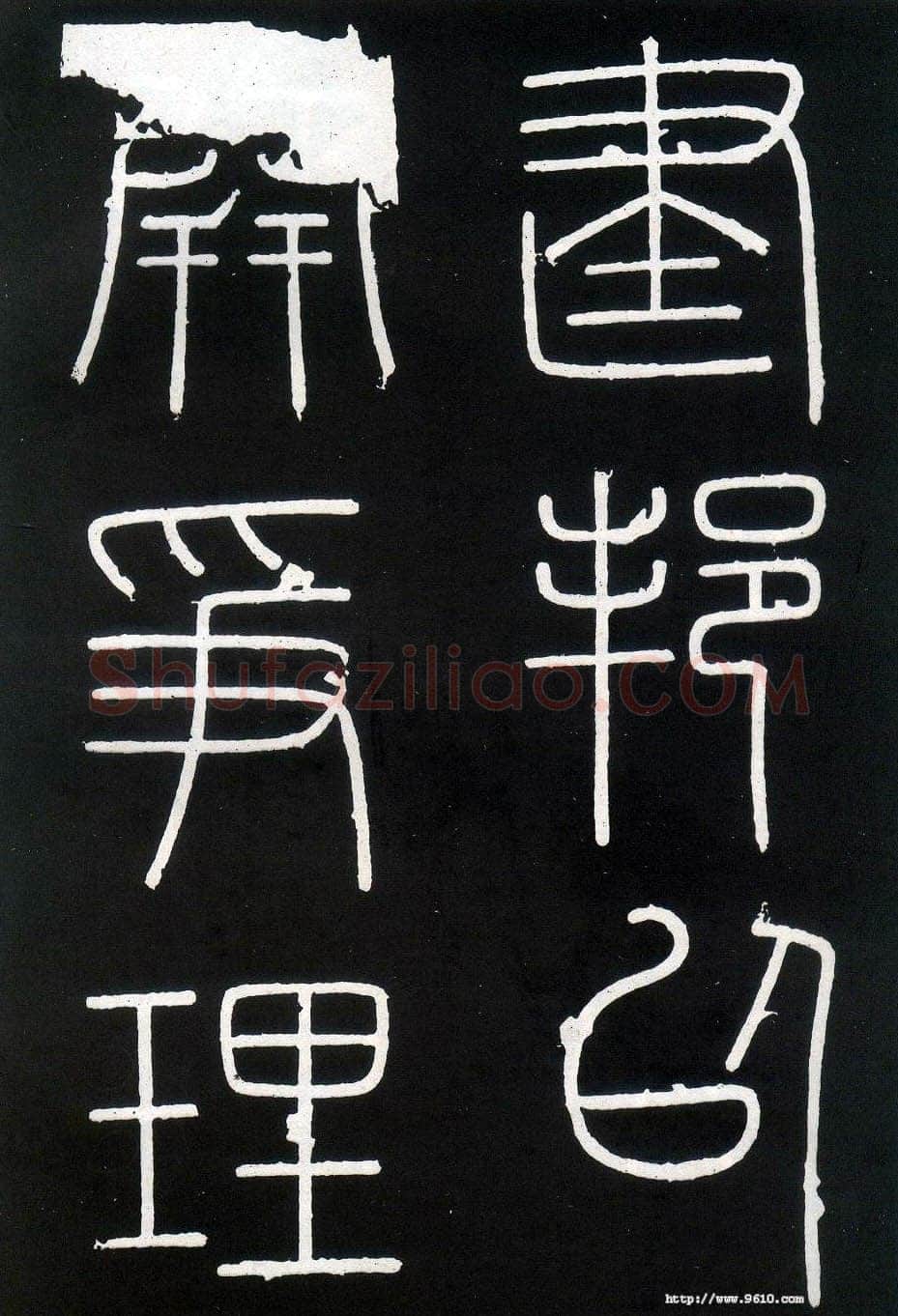 李斯李斯书法欣赏,摘自秦代峄山刻石