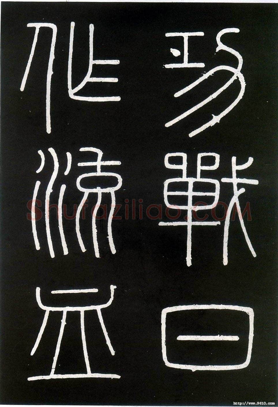李斯李斯书法欣赏,摘自秦代峄山刻石