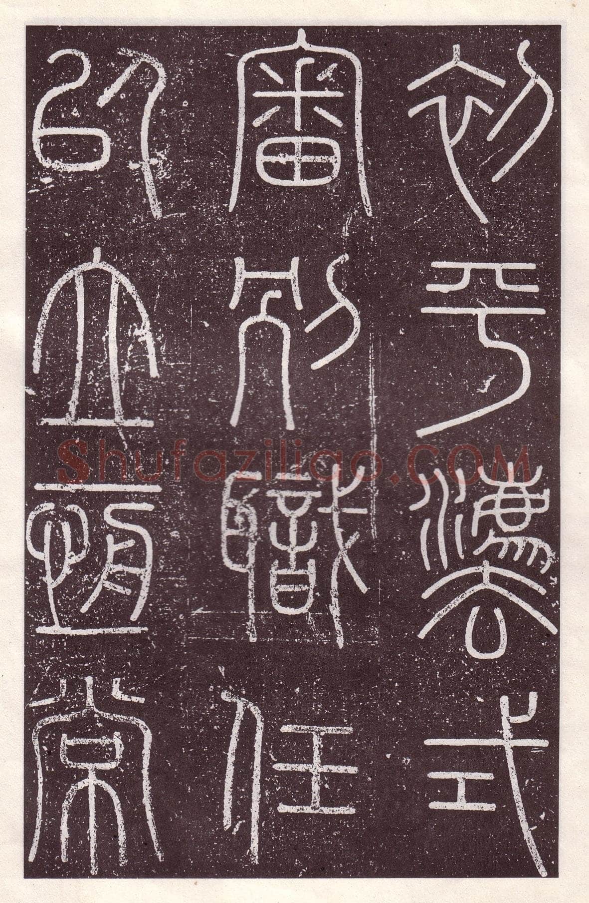 李斯李斯书法欣赏,摘自秦代会稽刻石