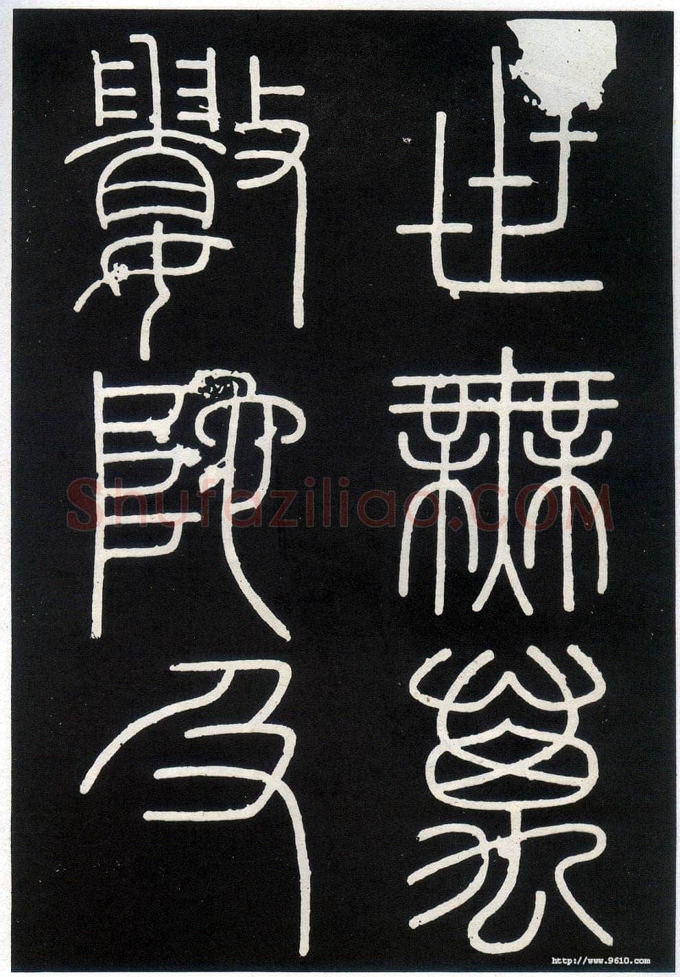 李斯李斯书法欣赏,摘自秦代峄山刻石
