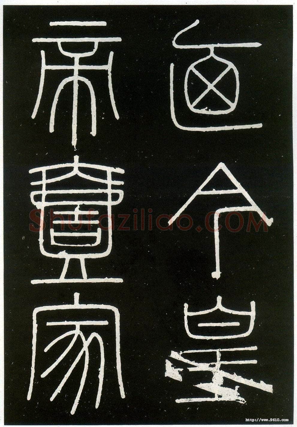 李斯李斯书法欣赏,摘自秦代峄山刻石