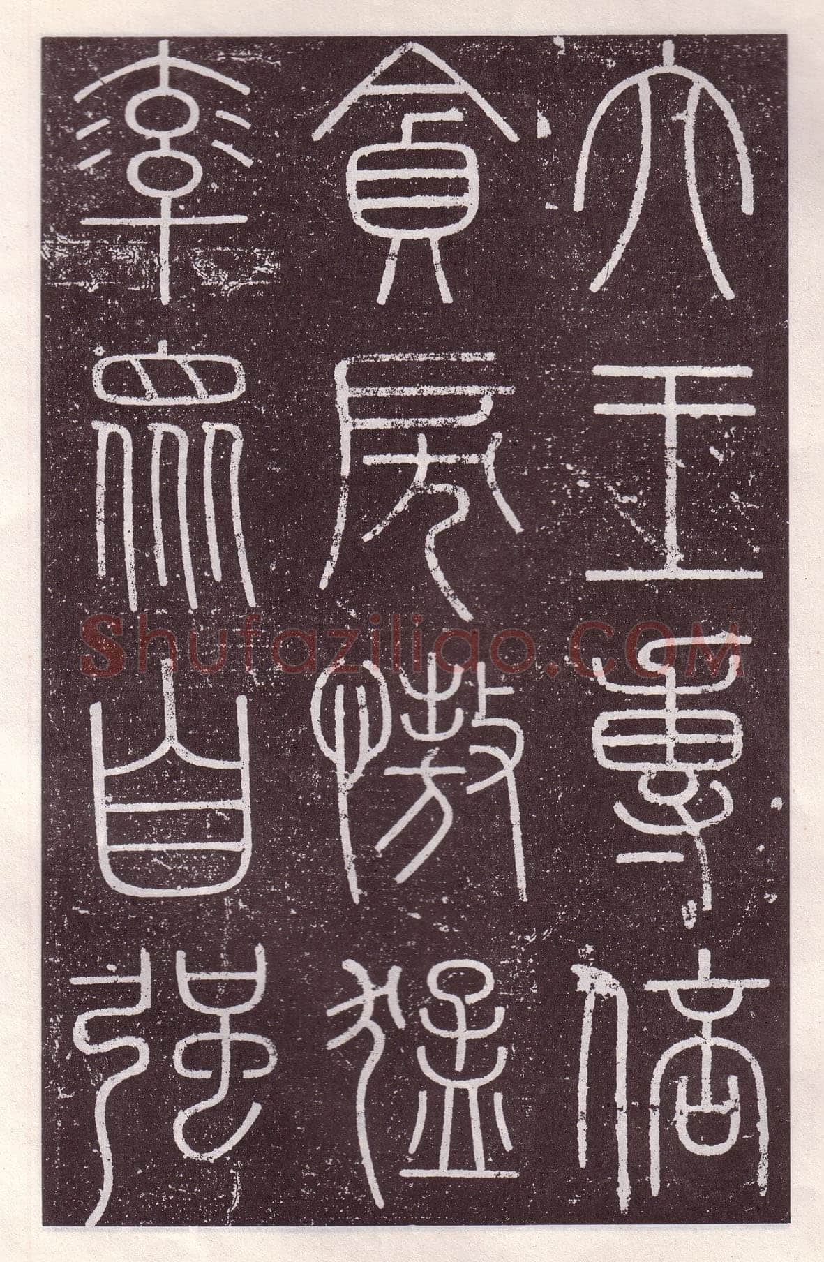 李斯李斯书法欣赏,摘自秦代会稽刻石