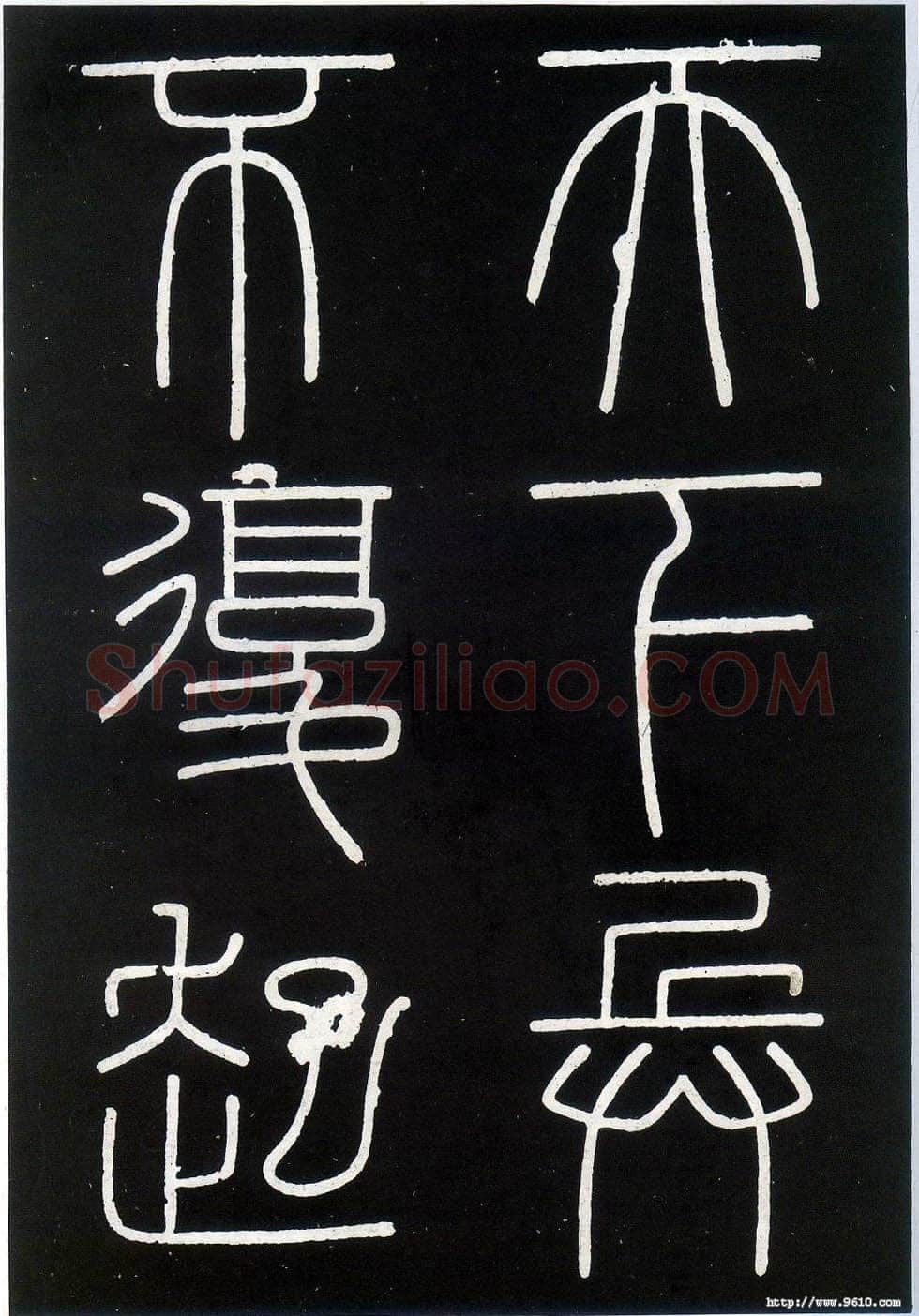 李斯李斯书法欣赏,摘自秦代峄山刻石