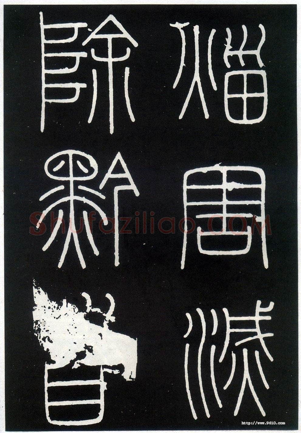 李斯李斯书法欣赏,摘自秦代峄山刻石