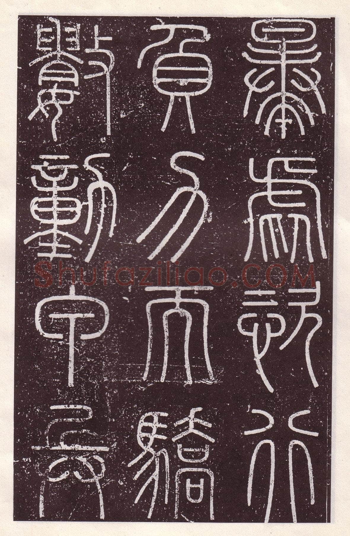 李斯李斯书法欣赏,摘自秦代会稽刻石