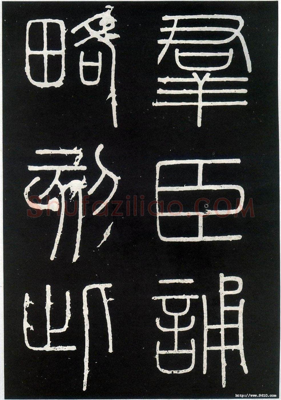 李斯李斯书法欣赏,摘自秦代峄山刻石