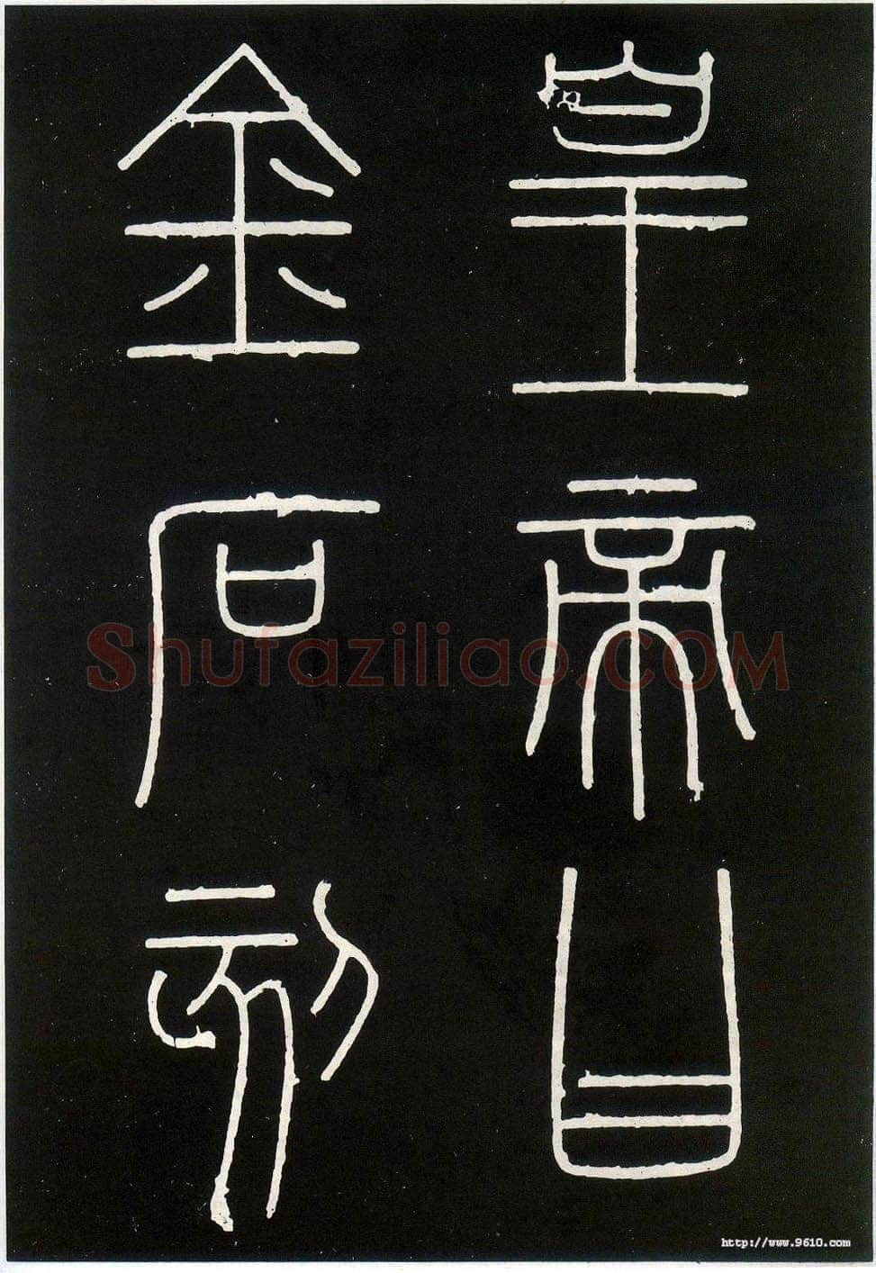 李斯李斯书法欣赏,摘自秦代峄山刻石