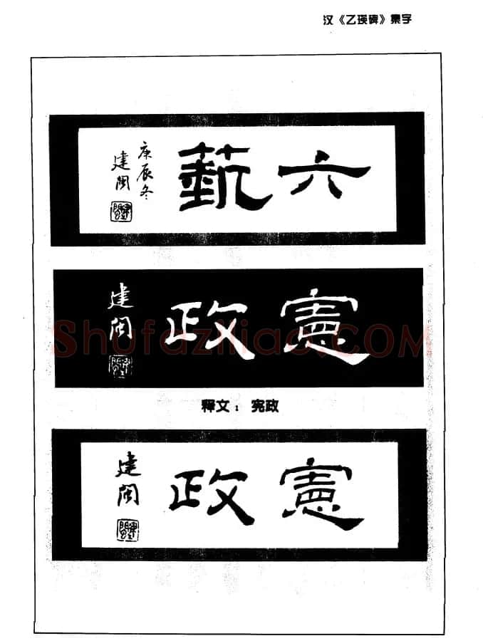 汉乙瑛碑集字作品帖附点画分析 | 软笔隶书字帖