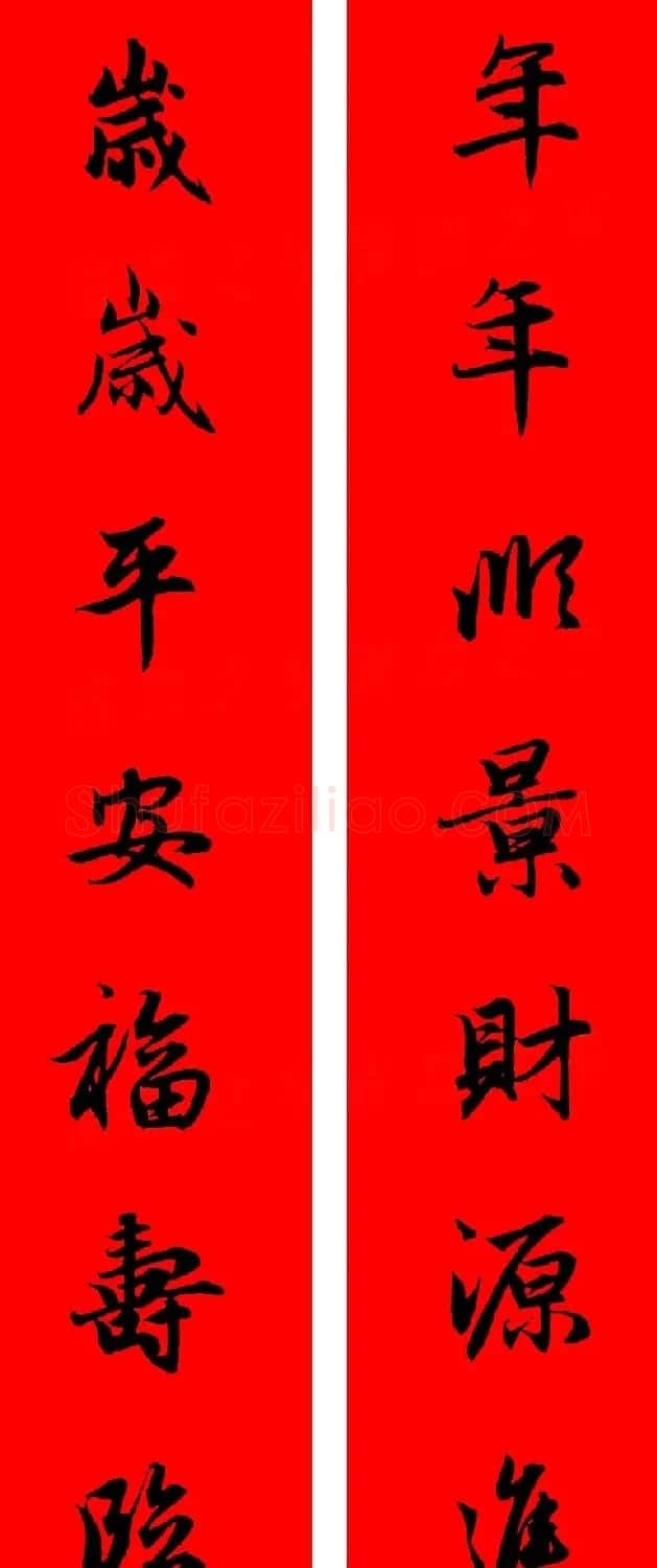 赵孟頫行书集字春联32副+横批 | 书法名家作品欣赏