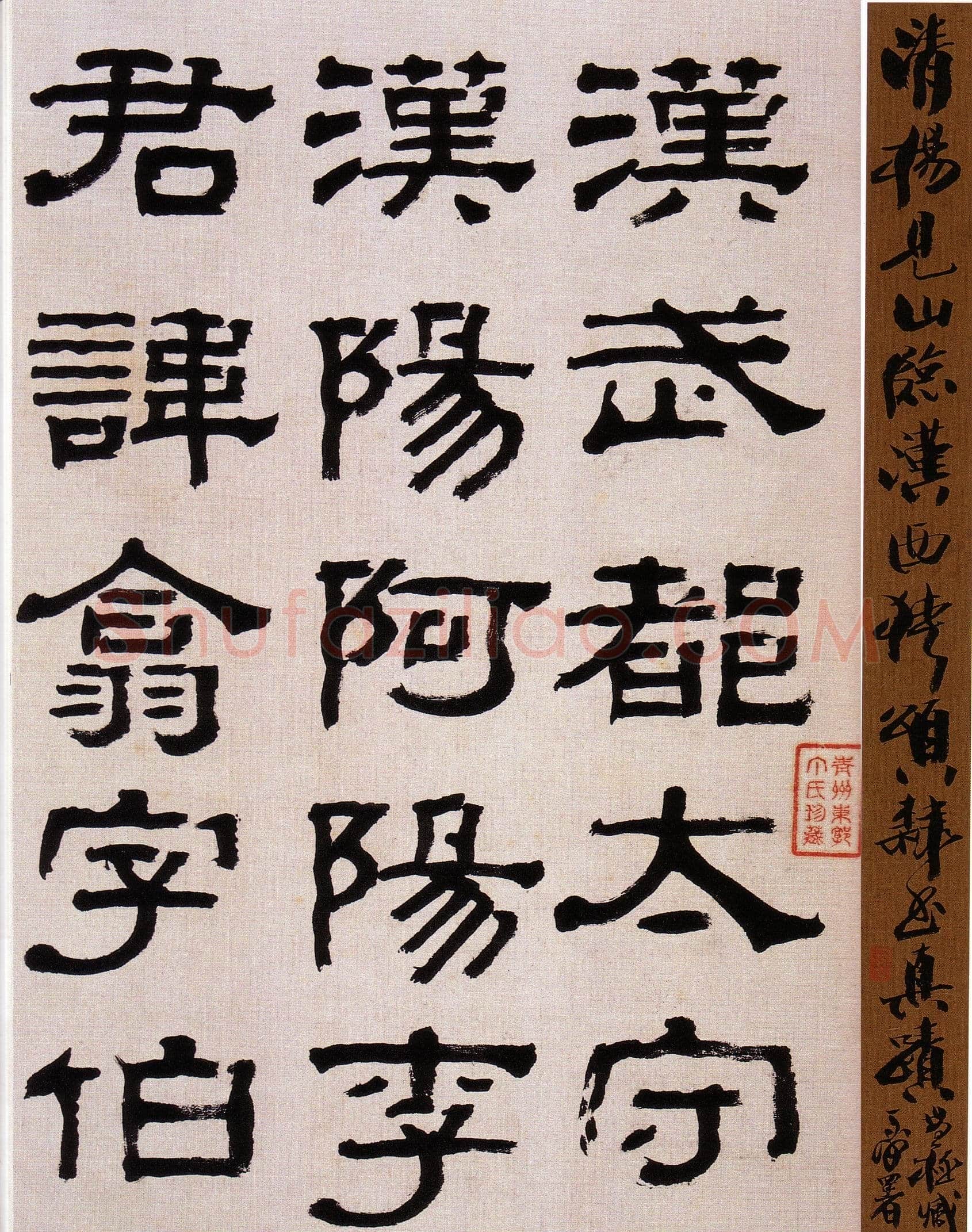 杨岘《隶书临西狭颂》韩天衡私人藏