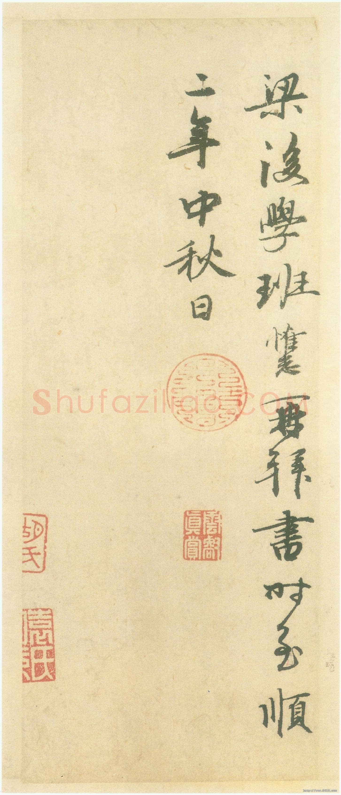 班惟志《跋赵孟頫书前后赤壁赋册、跋顾闳中韩熙载夜宴图卷、跋鲜于枢草书韩愈进学解》