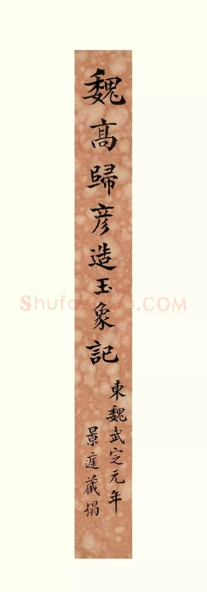 高归彦造像记前秦北朝碑刻碑拓,摘自前秦北朝高归彦造像记