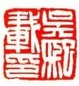 飘逸澹荡吴让之(作者:佚名)