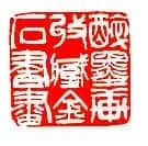 吴熙载篆刻作品选