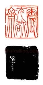 吴熙载篆刻作品选