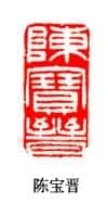 吴熙载篆刻作品选