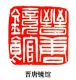 吴熙载篆刻作品选